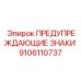 Изображение предупреждающих знаков Epiroc 9106110737, используемых в буровых машинах