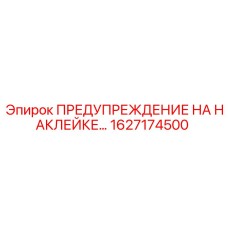 1627174500 ПРЕДУПРЕЖДЕНИЕ НА НАКЛЕЙКЕ | Epiroc