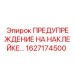 1627174500 ПРЕДУПРЕЖДЕНИЕ НА НАКЛЕЙКЕ | Epiroc