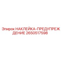 2650517598 НАКЛЕЙКА-ПРЕДУПРЕЖДЕНИЕ Epiroc