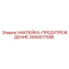 2650517598 НАКЛЕЙКА-ПРЕДУПРЕЖДЕНИЕ Epiroc