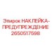 2650517598 НАКЛЕЙКА-ПРЕДУПРЕЖДЕНИЕ Epiroc