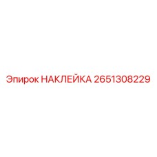 2651308229 НАКЛЕЙКА Epiroc