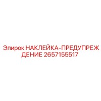 2657155517 НАКЛЕЙКА-ПРЕДУПРЕЖДЕНИЕ Epiroc