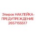2657155517 НАКЛЕЙКА-ПРЕДУПРЕЖДЕНИЕ Epiroc