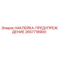 2657718900 НАКЛЕЙКА-ПРЕДУПРЕЖДЕНИЕ Epiroc