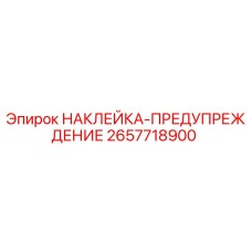 2657718900 НАКЛЕЙКА-ПРЕДУПРЕЖДЕНИЕ Epiroc