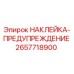 2657718900 НАКЛЕЙКА-ПРЕДУПРЕЖДЕНИЕ Epiroc