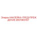 Оригинальная предупреждающая наклейка Epiroc 2657963167