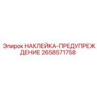 2658571758 НАКЛЕЙКА-ПРЕДУПРЕЖДЕНИЕ Epiroc