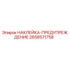 2658571758 НАКЛЕЙКА-ПРЕДУПРЕЖДЕНИЕ Epiroc