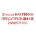 Оригинальная предупредительная наклейка Epiroc 2658571758