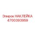 Флуоресцентная предупреждающая наклейка 4700393959 производства Epiroc