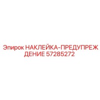 57285272 НАКЛЕЙКА-ПРЕДУПРЕЖДЕНИЕ Epiroc