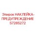 57285272 НАКЛЕЙКА-ПРЕДУПРЕЖДЕНИЕ Epiroc