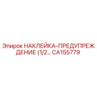 CA155779 НАКЛЕЙКА-ПРЕДУПРЕЖДЕНИЕ (1/2…) Epiroc