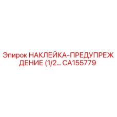 CA155779 НАКЛЕЙКА-ПРЕДУПРЕЖДЕНИЕ (1/2…) Epiroc