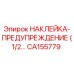 CA155779 НАКЛЕЙКА-ПРЕДУПРЕЖДЕНИЕ (1/2…) Epiroc