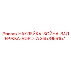 Предупреждающая наклейка 