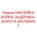 Предупреждающая наклейка 
