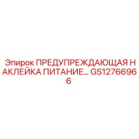 GS12766966 ПРЕДУПРЕЖДАЮЩАЯ НАКЛЕЙКА ПИТАНИЕ… Epiroc