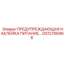GS12766966 ПРЕДУПРЕЖДАЮЩАЯ НАКЛЕЙКА ПИТАНИЕ… Epiroc