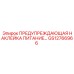 GS12766966 ПРЕДУПРЕЖДАЮЩАЯ НАКЛЕЙКА ПИТАНИЕ… Epiroc