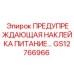 GS12766966 ПРЕДУПРЕЖДАЮЩАЯ НАКЛЕЙКА ПИТАНИЕ… Epiroc