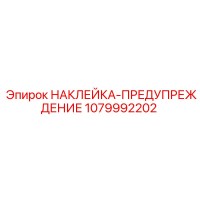 1079992202 НАКЛЕЙКА-ПРЕДУПРЕЖДЕНИЕ Epiroc