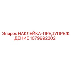 1079992202 НАКЛЕЙКА-ПРЕДУПРЕЖДЕНИЕ Epiroc