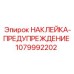 1079992202 НАКЛЕЙКА-ПРЕДУПРЕЖДЕНИЕ Epiroc