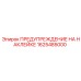 1625485000 ПРЕДУПРЕЖДЕНИЕ НА НАКЛЕЙКЕ Epiroc
