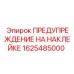 1625485000 ПРЕДУПРЕЖДЕНИЕ НА НАКЛЕЙКЕ Epiroc