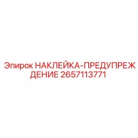 2657113771 НАКЛЕЙКА-ПРЕДУПРЕЖДЕНИЕ Epiroc