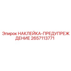 2657113771 НАКЛЕЙКА-ПРЕДУПРЕЖДЕНИЕ Epiroc