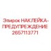 2657113771 НАКЛЕЙКА-ПРЕДУПРЕЖДЕНИЕ Epiroc
