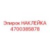 4700385878 НАКЛЕЙКА Epiroc