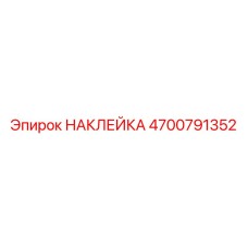 4700791352 НАКЛЕЙКА Epiroc