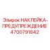 4700791642 НАКЛЕЙКА-ПРЕДУПРЕЖДЕНИЕ Epiroc