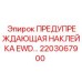 2203067900 ПРЕДУПРЕЖДАЮЩАЯ НАКЛЕЙКА EWD Epiroc