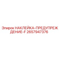 2657947376 НАКЛЕЙКА-ПРЕДУПРЕЖДЕНИЕ-F Epiroc