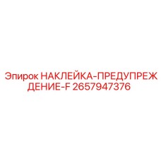 Желто-черный предупредительный стикер для техники Epiroc арт. 2657947376