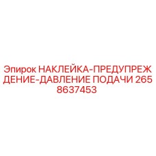 2658637453 НАКЛЕЙКА-ПРЕДУПРЕЖДЕНИЕ-ДАВЛЕНИЕ ПОДАЧИ Epiroc