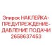 Изображение предупреждающей наклейки Epiroc 2658637453 с символом давления