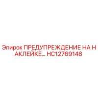 HC12769148 ПРЕДУПРЕЖДЕНИЕ НА НАКЛЕЙКЕ Epiroc