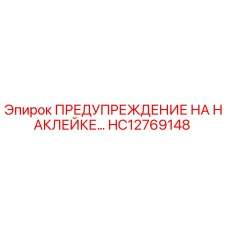 HC12769148 ПРЕДУПРЕЖДЕНИЕ НА НАКЛЕЙКЕ Epiroc