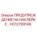 HC12769148 ПРЕДУПРЕЖДЕНИЕ НА НАКЛЕЙКЕ Epiroc
