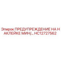 HC12727562 ПРЕДУПРЕЖДЕНИЕ НА НАКЛЕЙКЕ МИН/... Epiroc