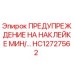 HC12727562 ПРЕДУПРЕЖДЕНИЕ НА НАКЛЕЙКЕ МИН/... Epiroc