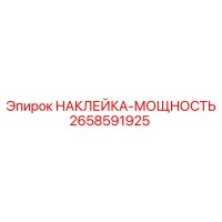 2658591925 НАКЛЕЙКА-МОЩНОСТЬ Epiroc